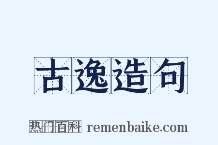 古逸造句是什么意思的图片